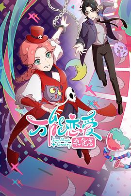 恶魔校花2